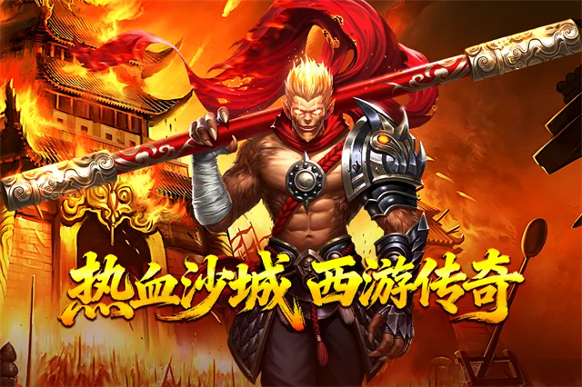 热血西游微信版宣传图