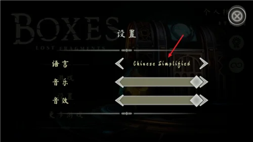 盒子丢失的碎片怎么设置中文配图2