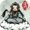 了不起的道门无限资源版 V1.0 安卓版