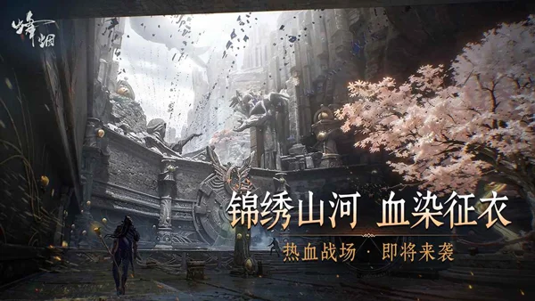 烽烟宣传图