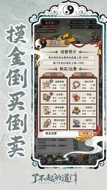 了不起的道门破解版宣传图
