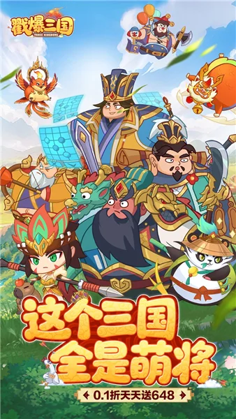 戳爆三国0.1折 V1.1.59 安卓版