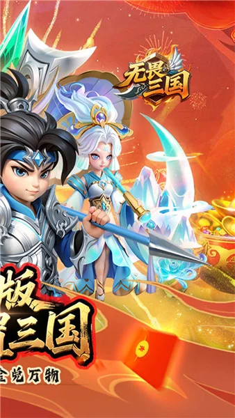 无畏三国0.05折 V0.0.6.4 安卓版