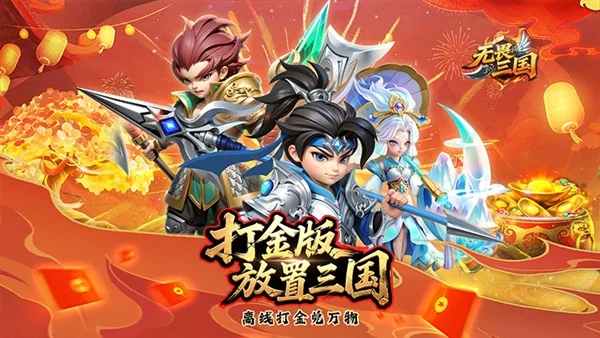 无畏三国0.05折宣传图