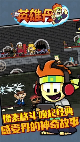 英雄丹无限金币版最新版本宣传图