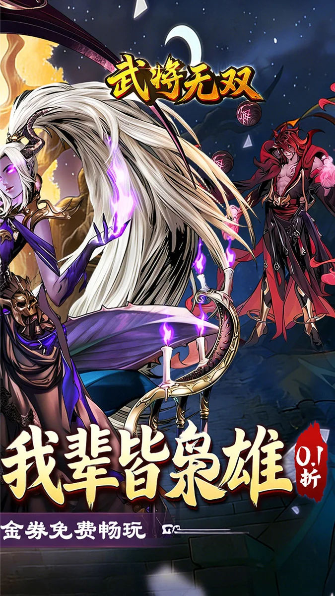 武将无双0.1折服 V0.1 安卓版