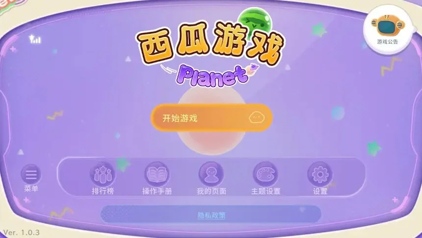 西瓜游戏宇宙版 V1.0.5 安卓版