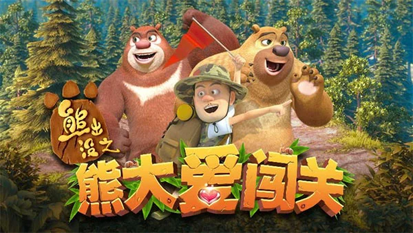 熊出没之熊大爱闯关宣传图