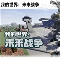 我的世界现代战争模组最新版 V1.12.2 安卓版