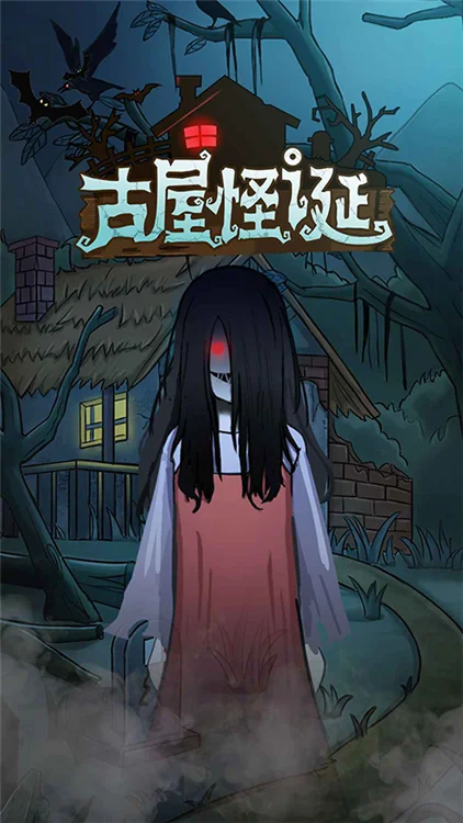 古屋怪诞宣传图