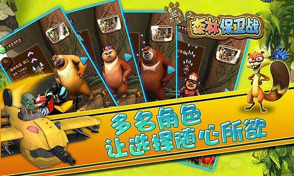 熊出没之森林保卫战破解版 V1.0 安卓版