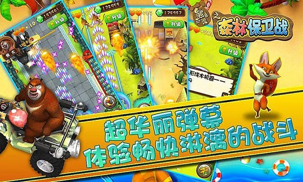 熊出没之森林保卫战破解版 V1.0 安卓版
