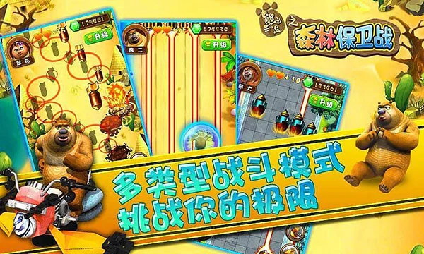 熊出没之森林保卫战破解版 V1.0 安卓版