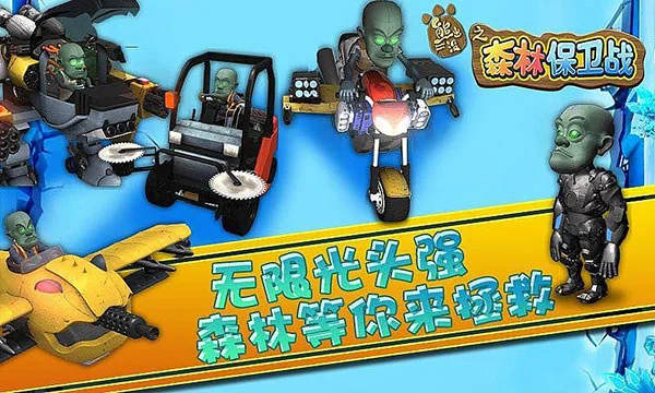 熊出没之森林保卫战内购破解版宣传图
