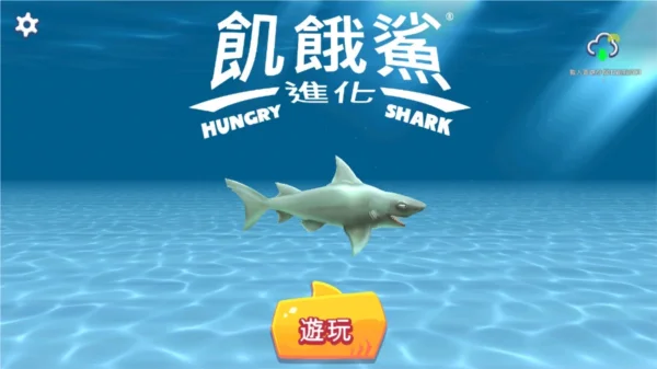 饥饿鲨进化2019版本破解版宣传图
