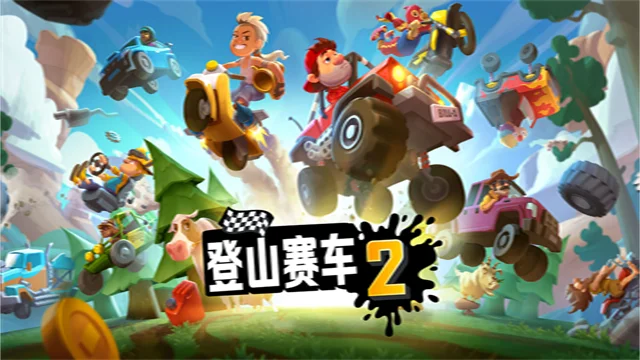 登山赛车2无限金币无限钻石版2026 V1.64.0 安卓版