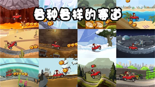 登山赛车2无限金币无限钻石版2026 V1.64.0 安卓版