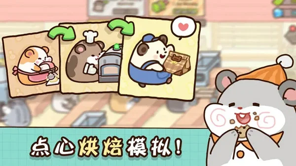 仓鼠点心工厂 V1.0.0 安卓版
