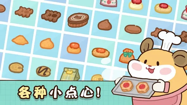 仓鼠点心工厂 V1.0.0 安卓版