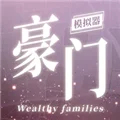 豪门家主模拟器正版 V1.0.1 安卓版