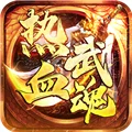 热血武魂网易版 V1.0.2 安卓版