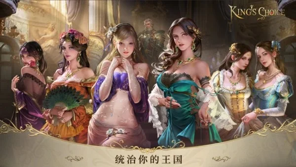 国王的选择宣传图