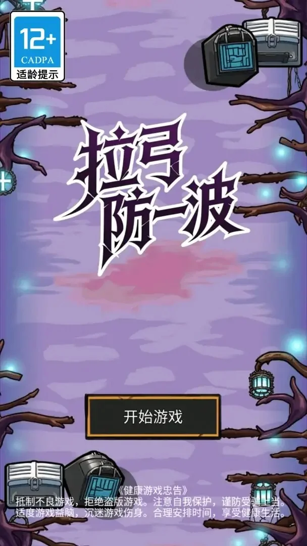 拉弓防一波官方正版 V1.0.100 安卓版
