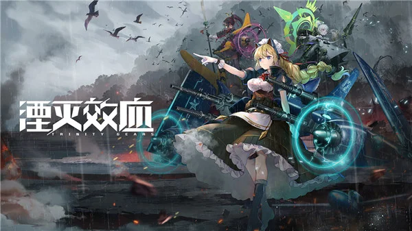 湮灭效应游戏宣传图