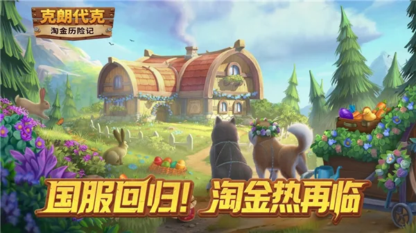 淘金历险记克朗代克宣传图