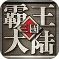 三国霸王大陆官方正版 V1.06 安卓版