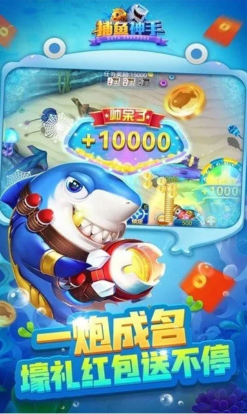捕鱼神手宣传图