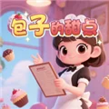 包子的甜点 V1.0.0 安卓版