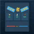 文字勇者大冒险 V1.0 安卓版