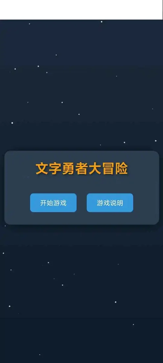 文字勇者大冒险 V1.0 安卓版