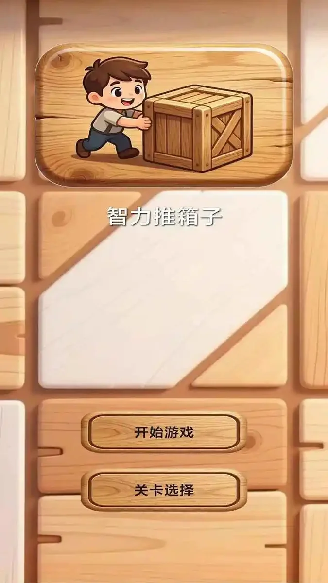 智力推箱子 V1.0 安卓版