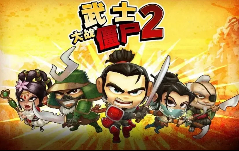 武士大战僵尸2内购破解版 V2.3.0 安卓免费版