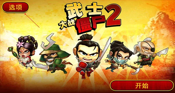 武士大战僵尸2游戏攻略配图1