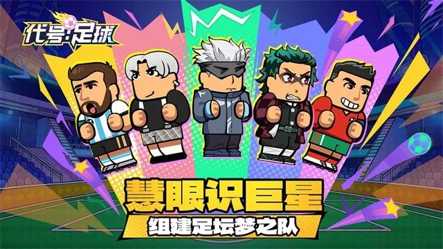 代号足球 V1.1.0 安卓版