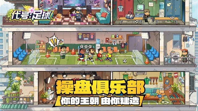 代号足球 V1.1.0 安卓版