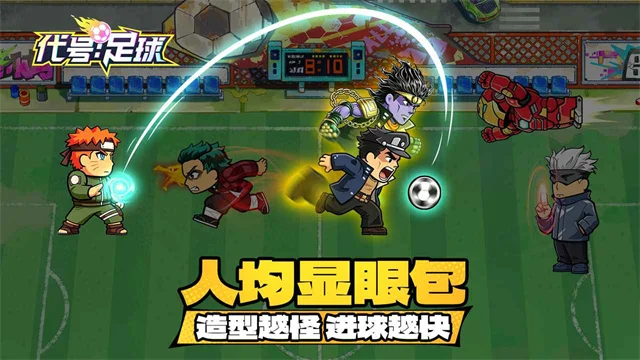 代号足球宣传图