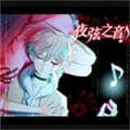 夜弦之音 V1.0 安卓版