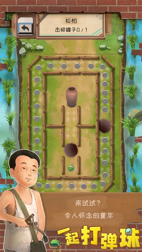 一起打弹珠 V1.0.1 安卓版