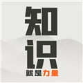知识就是力量手游 V3.3.8 安卓版