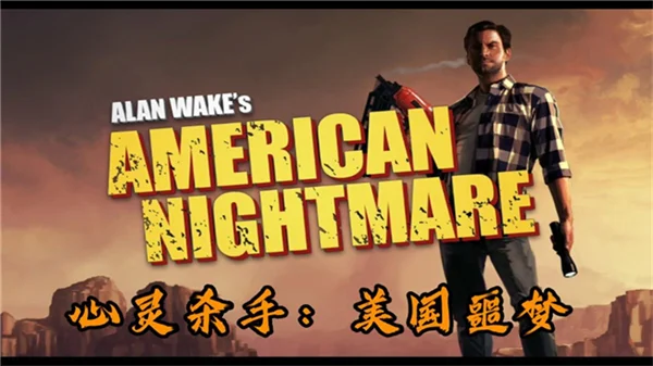 心灵杀手美国噩梦宣传图