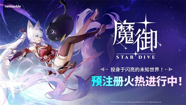 魔御STAR DIVE国际服宣传图