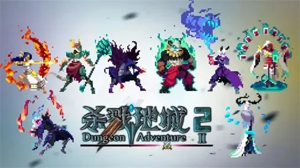 杀戮地城2宣传图