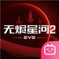 星战前夜无烬星河B服 V1.9.185 安卓版