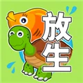 放生模拟器 V3.4.8 安卓版