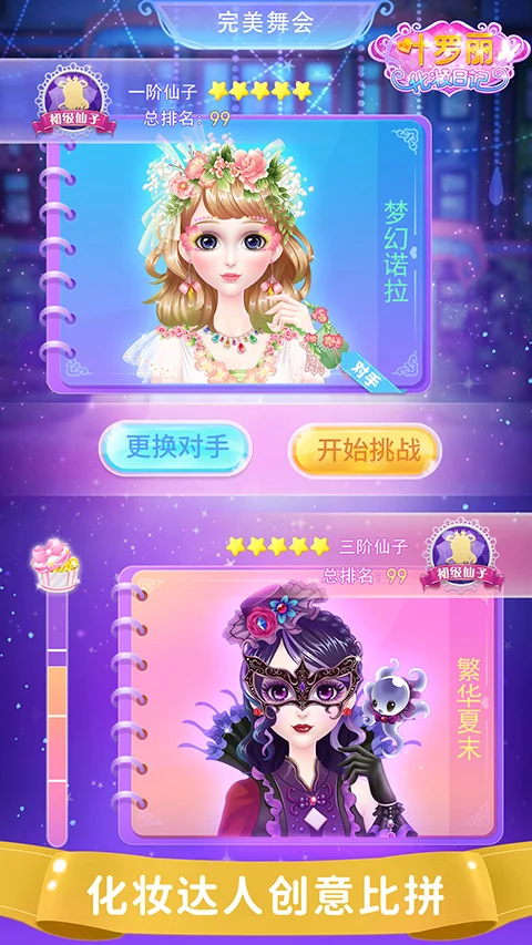 叶罗丽化妆日记 V1.6.16 安卓版