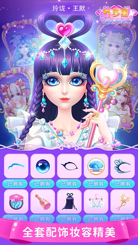 叶罗丽化妆日记 V1.6.16 安卓版